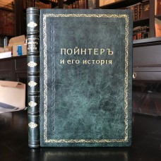 Аркрайт В. "Пойнтер и его история". Антикварное издание